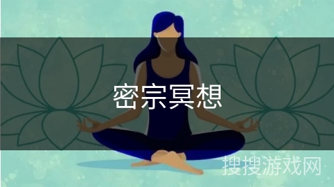 密宗冥想 密宗冥想