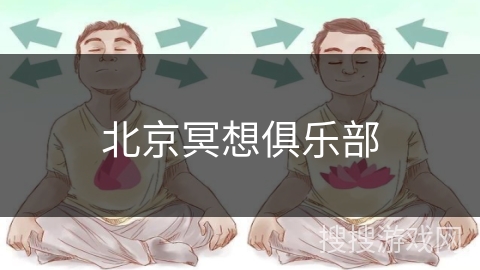 北京冥想俱乐部 北京冥想俱乐部
