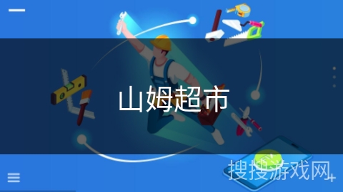 山姆超市 山姆超市