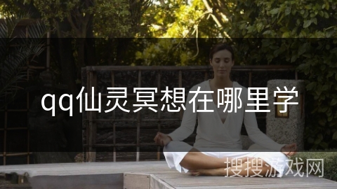 qq仙灵冥想在哪里学