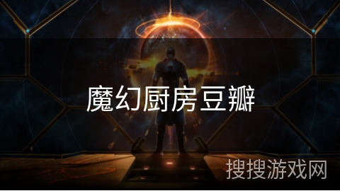 魔幻厨房豆瓣 魔幻厨房豆瓣