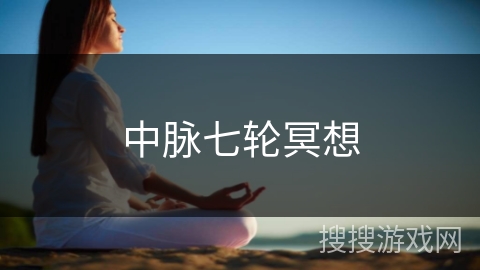 中脉七轮冥想 中脉七轮冥想