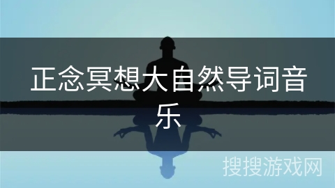 正念冥想大自然导词音乐