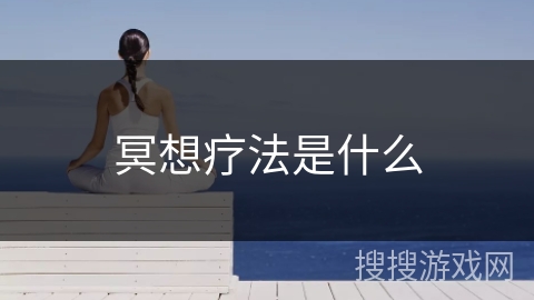 冥想疗法是什么 冥想疗法是什么