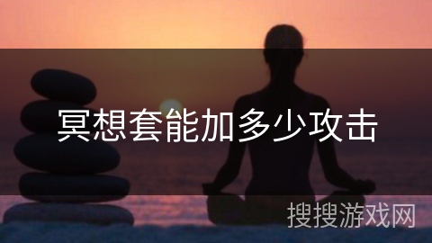 冥想套能加多少攻击