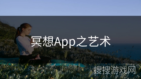 冥想App之艺术