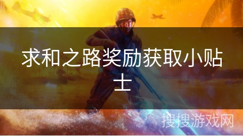 求和之路奖励获取小贴士