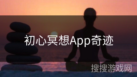 初心冥想App奇迹