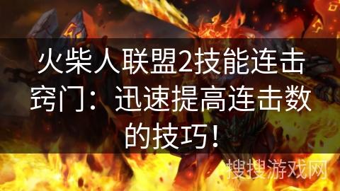 火柴人联盟2技能连击窍门：迅速提高连击数的技巧！