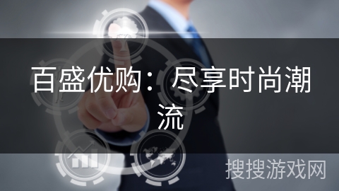 百盛优购：尽享时尚潮流