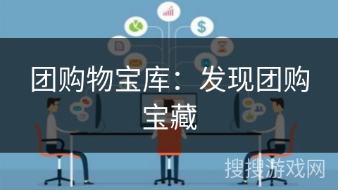 团购物宝库:发现团购宝藏 团购物宝库:发现团购宝藏