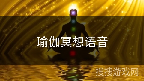 瑜伽冥想语音 瑜伽冥想语音