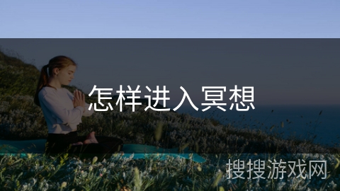怎样进入冥想