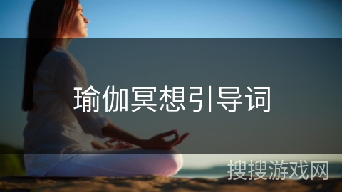 瑜伽冥想引导词