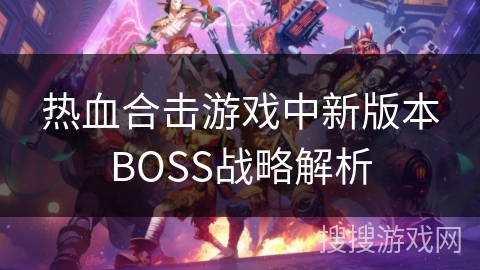 热血合击游戏中新版本BOSS战略解析