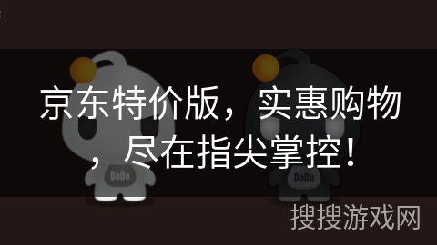 京东特价版,实惠购物,尽在指尖掌控! 京东特价版,实惠购物,尽在指尖掌控!