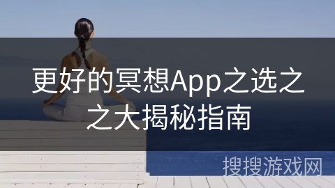 更好的冥想App之选之之大揭秘指南