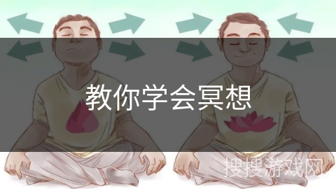 教你学会冥想 教你学会冥想