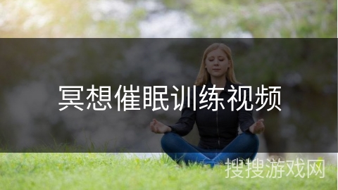 冥想催眠训练视频