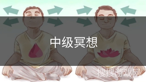 中级冥想