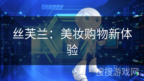 丝芙兰：美妆购物新体验