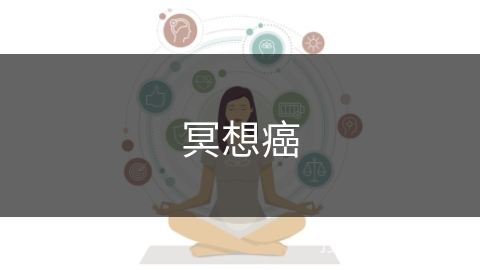 冥想癌 冥想癌