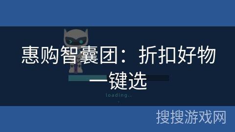 惠购智囊团:折扣好物一键选 惠购智囊团:折扣好物一键选
