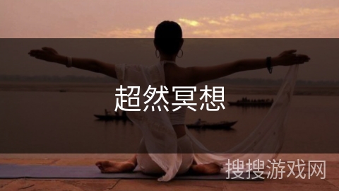 超然冥想 超然冥想