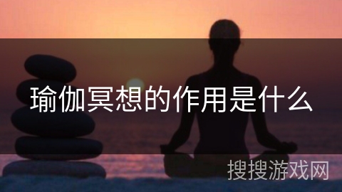 瑜伽冥想的作用是什么