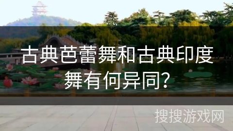 古典芭蕾舞和古典印度舞有何异同？