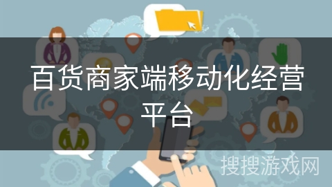 百货商家端移动化经营平台