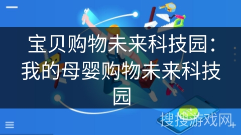 宝贝购物未来科技园：我的母婴购物未来科技园