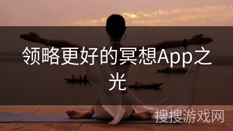 领略更好的冥想App之光