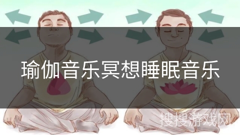 瑜伽音乐冥想睡眠音乐