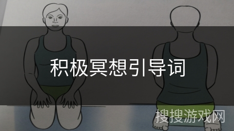 积极冥想引导词