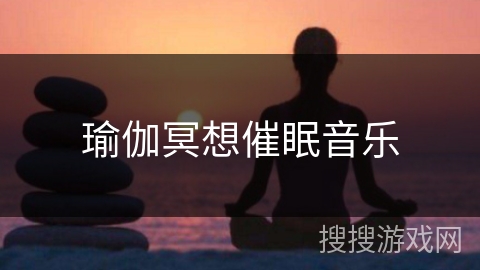 瑜伽冥想催眠音乐