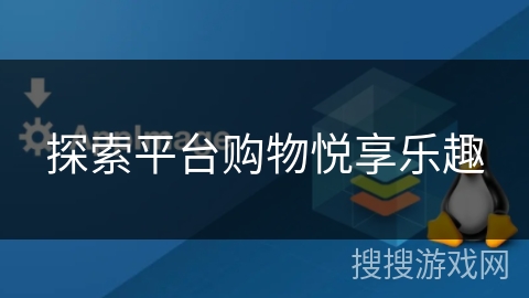 探索平台购物悦享乐趣 探索平台购物悦享乐趣