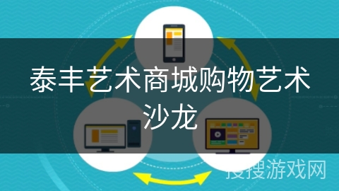 泰丰艺术商城购物艺术沙龙 泰丰艺术商城购物艺术沙龙