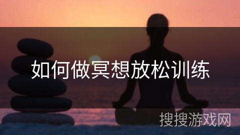 如何做冥想放松训练 如何做冥想放松训练
