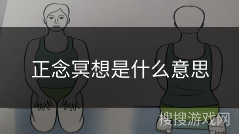 正念冥想是什么意思 正念冥想是什么意思