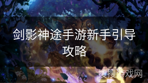 剑影神途手游新手引导攻略
