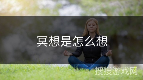 冥想是怎么想 冥想是怎么想