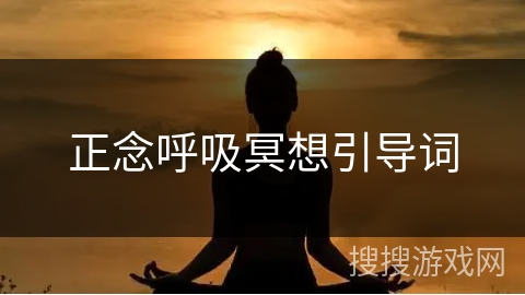 正念呼吸冥想引导词 正念呼吸冥想引导词