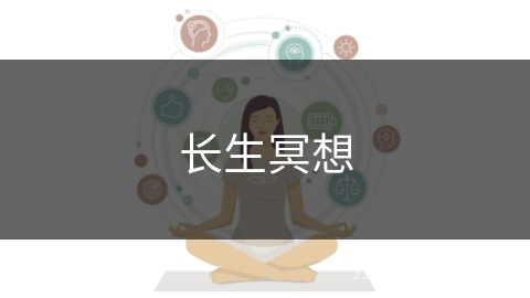 长生冥想
