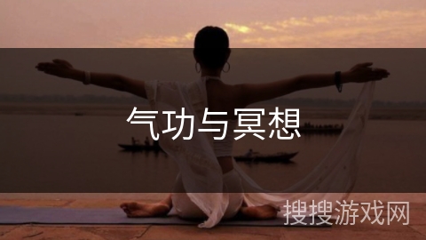 气功与冥想 气功与冥想