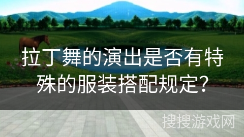 拉丁舞的演出是否有特殊的服装搭配规定？