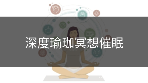 深度瑜珈冥想催眠 深度瑜珈冥想催眠