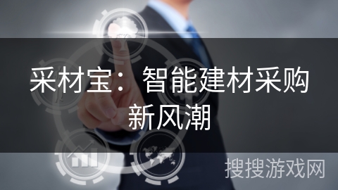 采材宝：智能建材采购新风潮