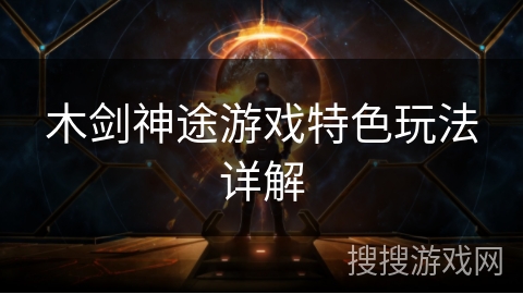 木剑神途游戏特色玩法详解