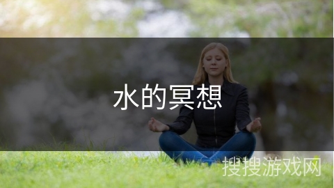 水的冥想 水的冥想